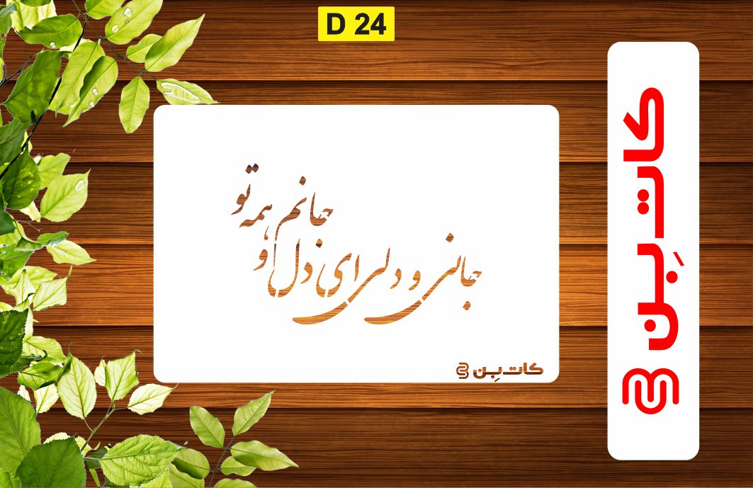 شابلون طرح شعر کد D 24