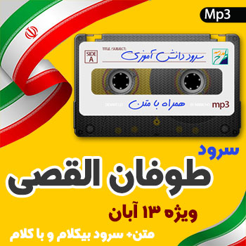 سرود طوفان القصی