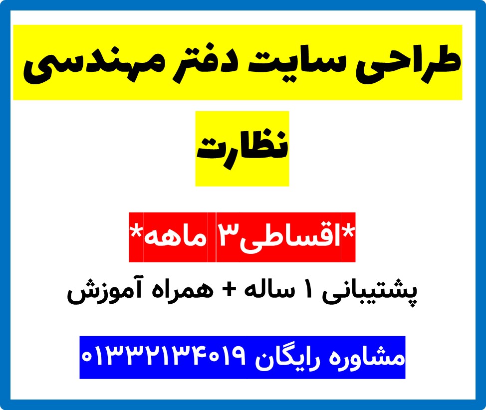 طراحی سایت دفتر مهندسی نظارت