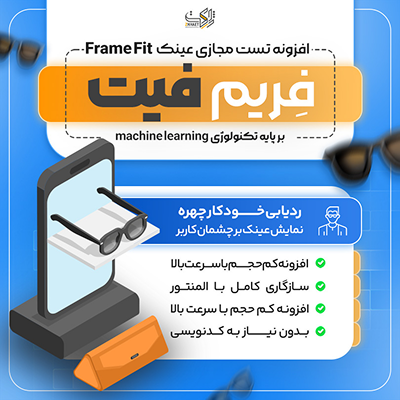 افزونه فریم فیت | تست مجازی عینک (Virtual Try-On)
