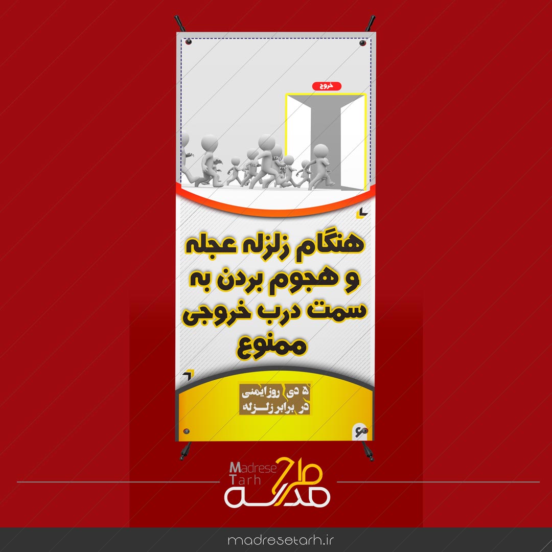 مانور زلزله 99