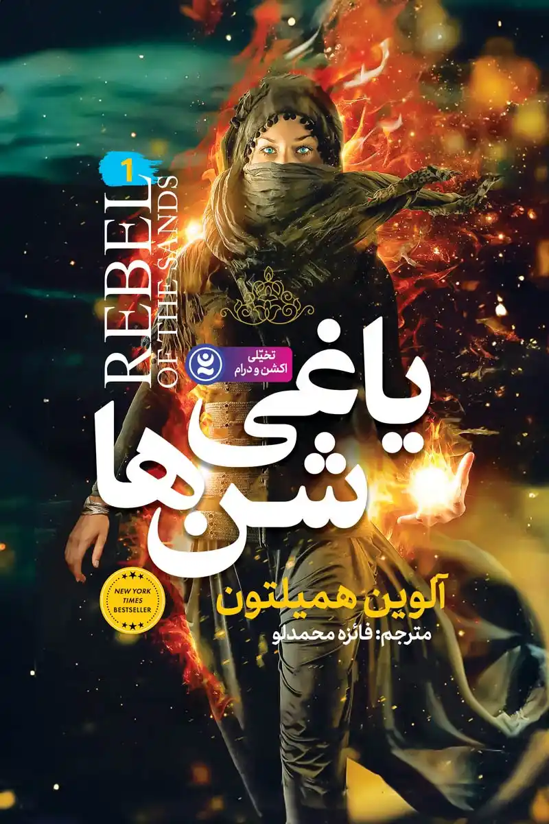 رمان یاغی شن ها