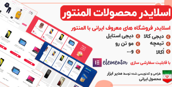 افزونه اسلایدر محصولات المنتور