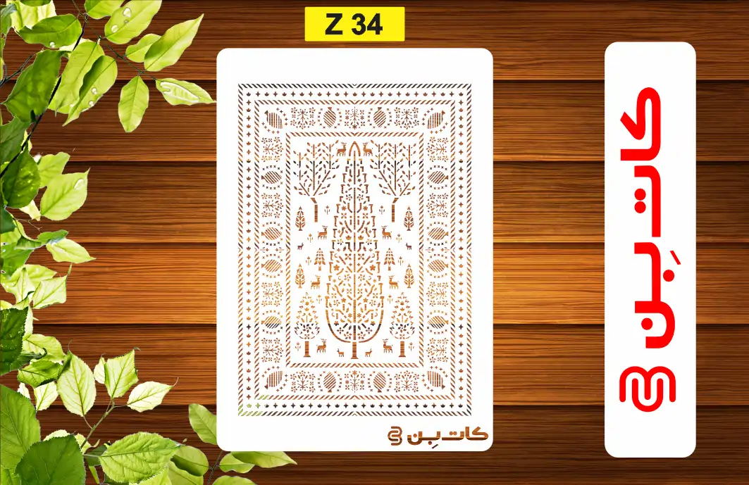 شابلون طرح فرش سرو کد Z 34