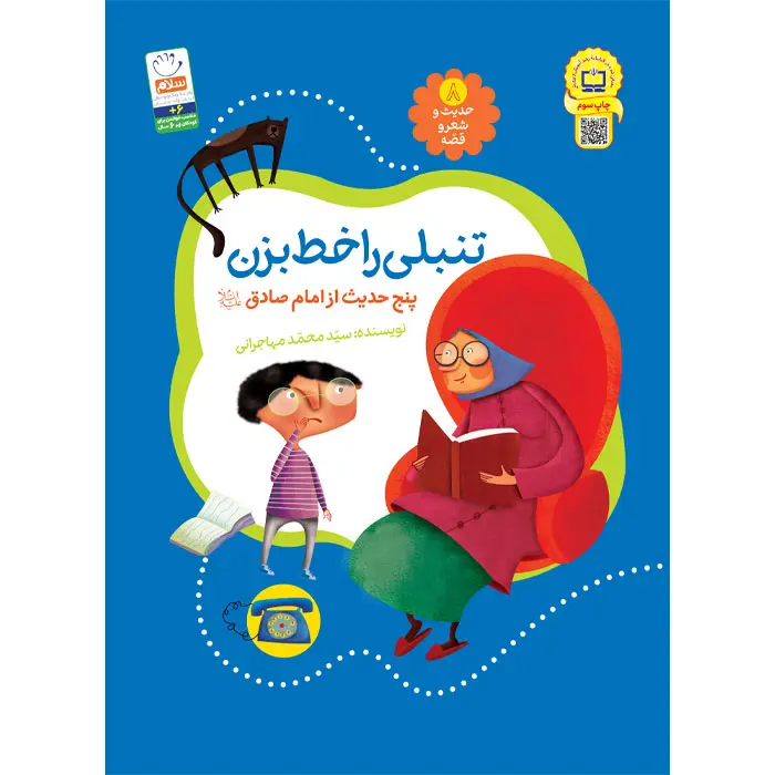 کتاب تنبلی را خط بزن (مجموعه‌ی حدیث و شعر و قصه 8)