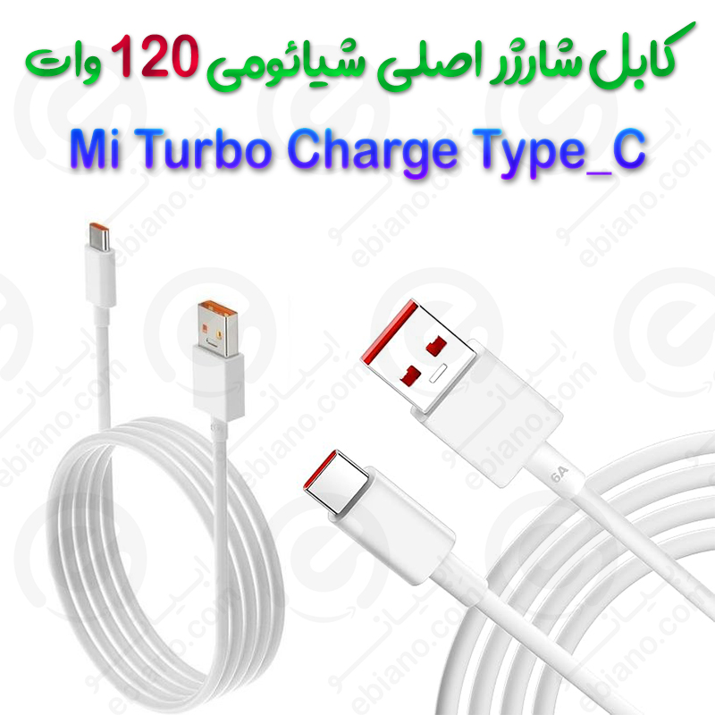 کابل شارژر اصلی 120 وات شیائومی
