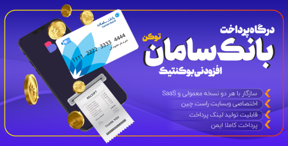 افزونه درگاه پرداخت بوکنتیک، بانک سامان (توکن)