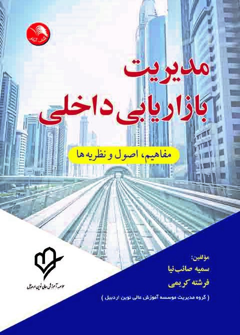 کتاب مدیریت بازاريابی داخلی - آیلار