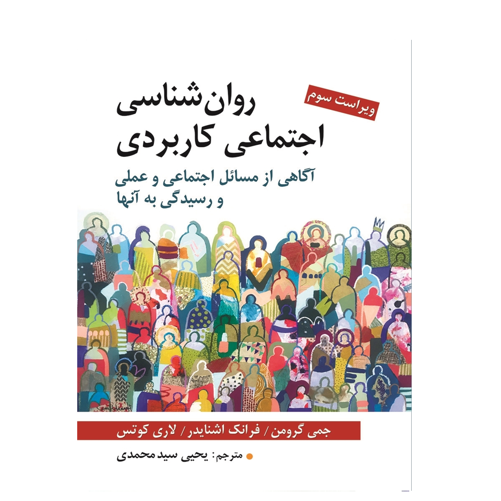روان شناسی اجتماعی کاربردی تالیف گرومنو شانایدر