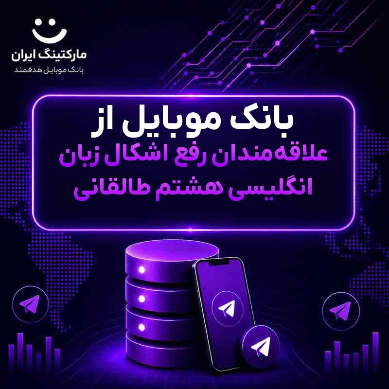 بانک موبایل از علاقه‌مندان رفع اشکال زبان انگلیسی هشتم طالقانی