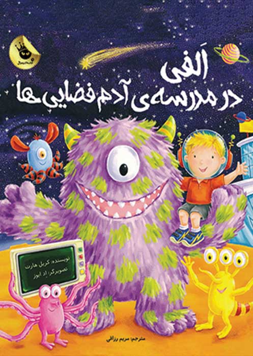 الفی در مدرسه آدم فضایی‌ها