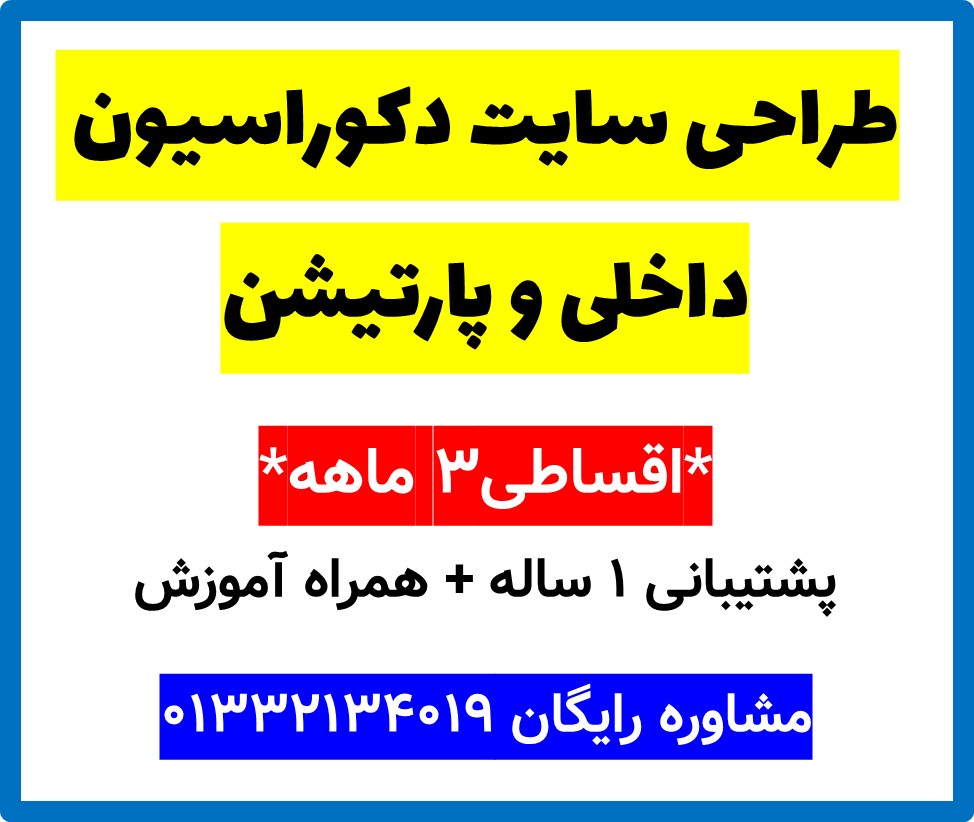 طراحی سایت دکوراسیون داخلی و پارتیشن