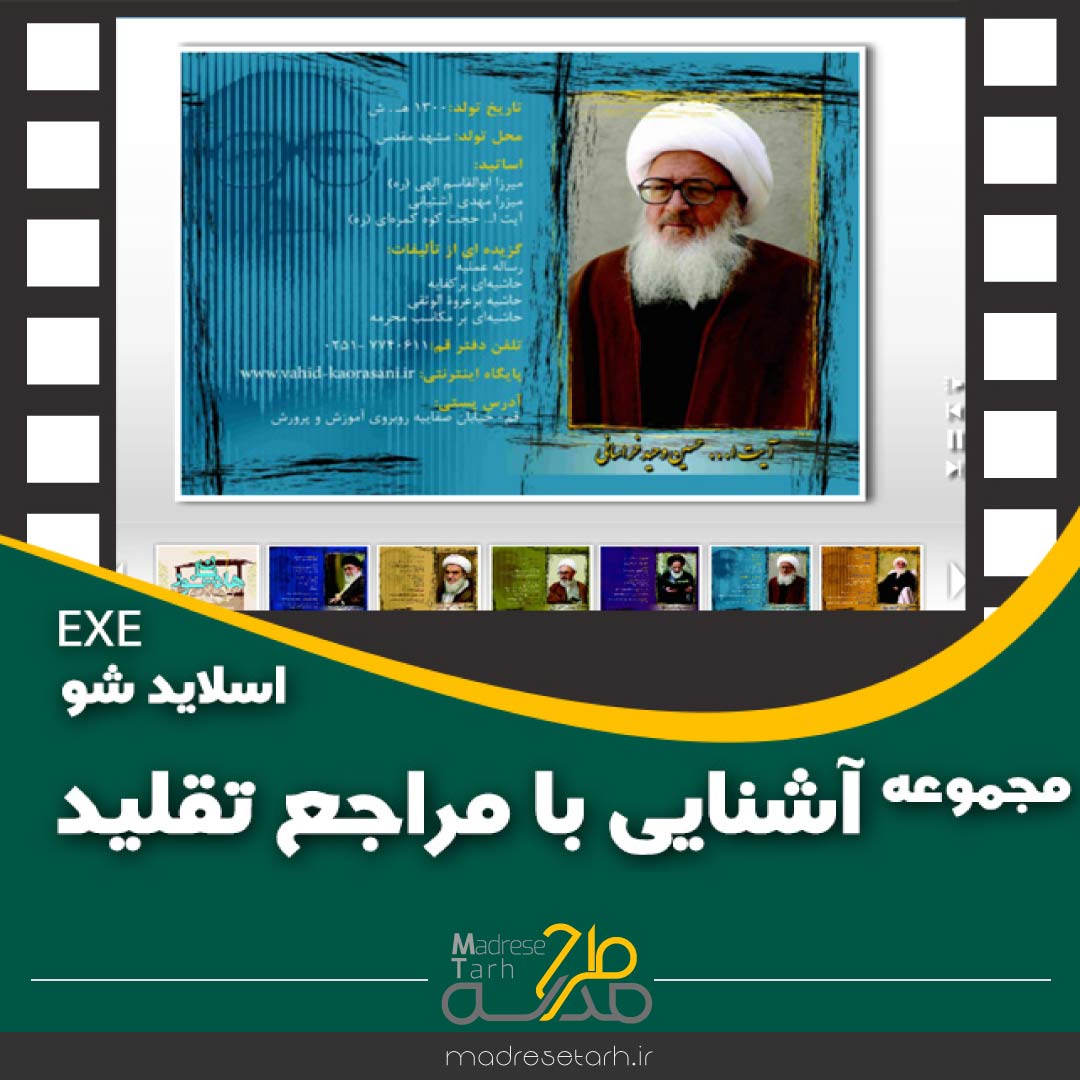 مجموعه آشنایی با مراجع تقلید