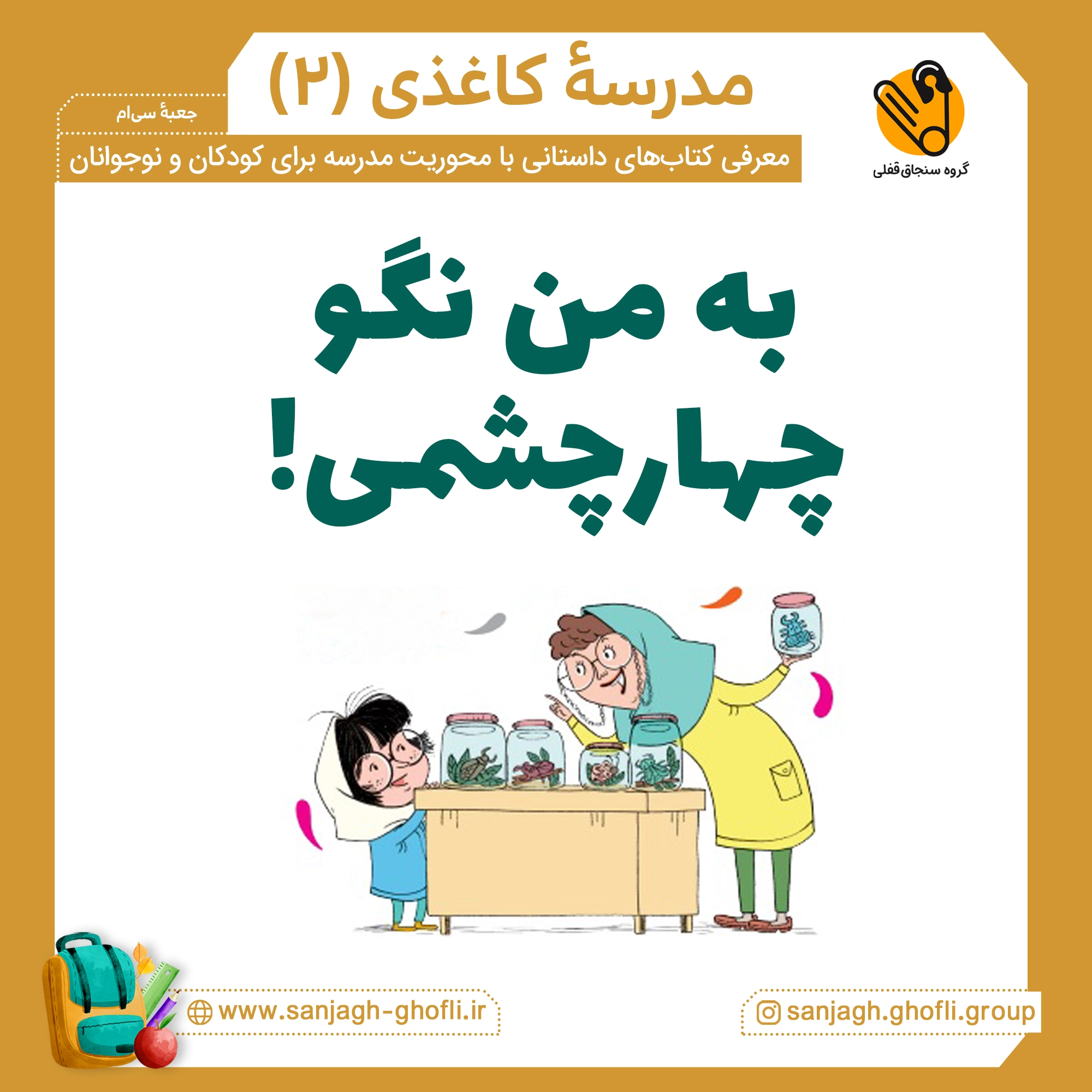 به من نگو چهار چشمی