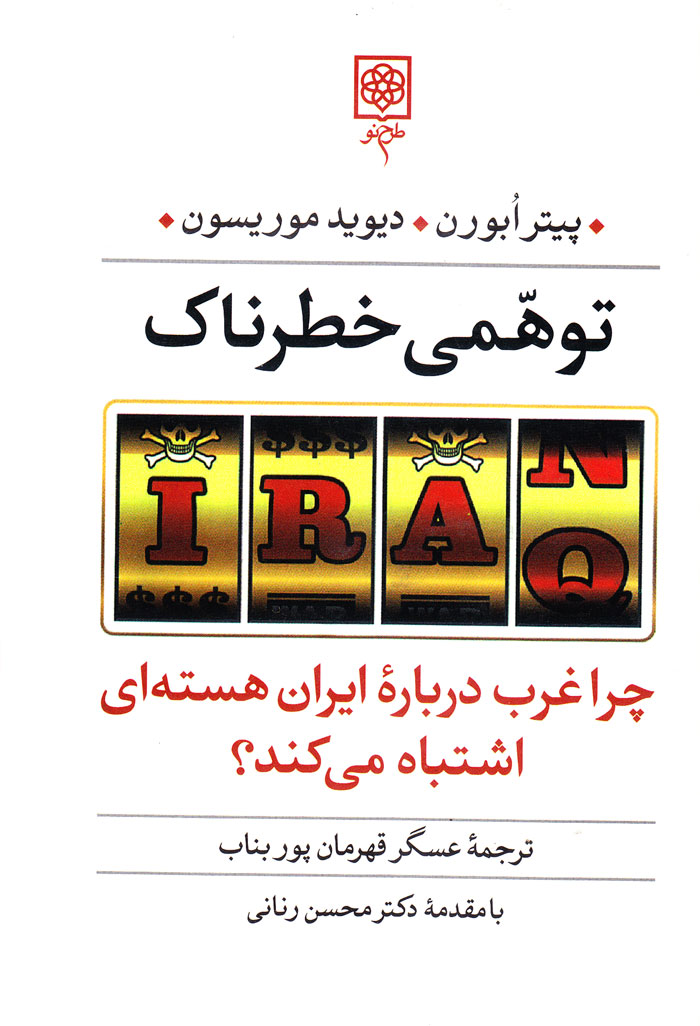 توهّمی خطرناک