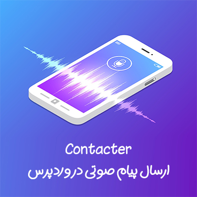 افزونه پیام صوتی وردپرس کانتکتر | افزونه Contacter