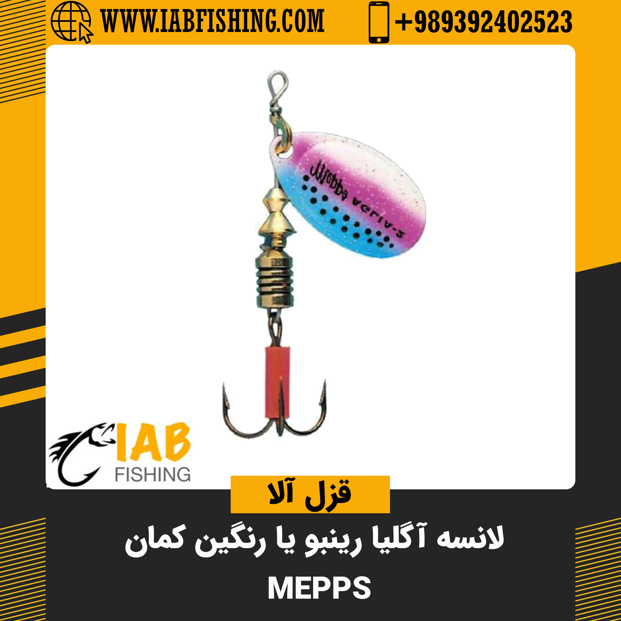 لانسه آگلیا رینبو یا رنگین کمان Mepps فرانسه
