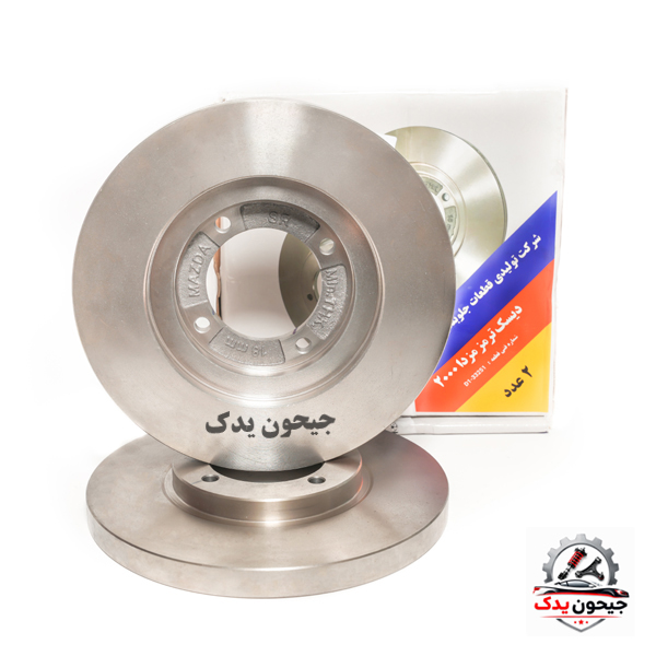 دیسک ترمز مزدا ۲۰۰۰ دست دو عددی لاهیجان اصل+خرید قسطی