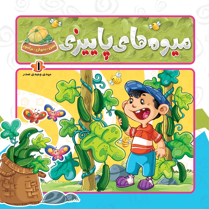 کتاب میوه های پاییزی