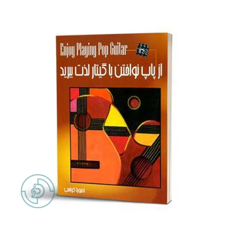 کتاب از پاپ نواختن گیتار لذت ببرید