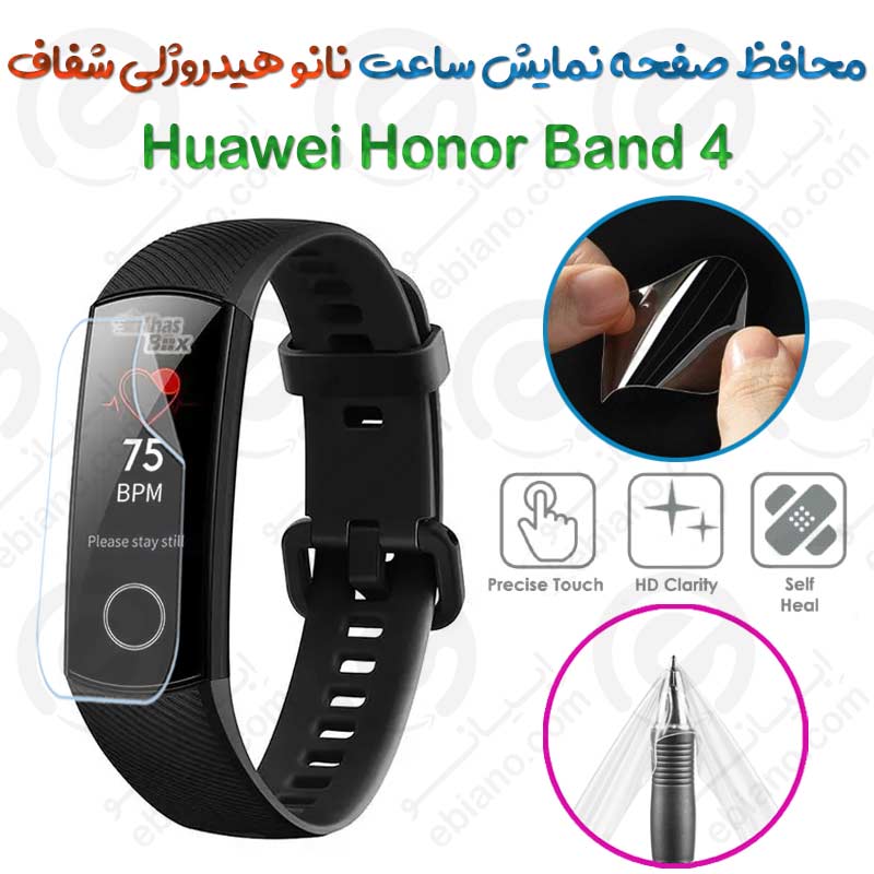 محافظ صفحه نمایش نانو هیدروژلی شفاف ساعت Huawei Honor Band 4