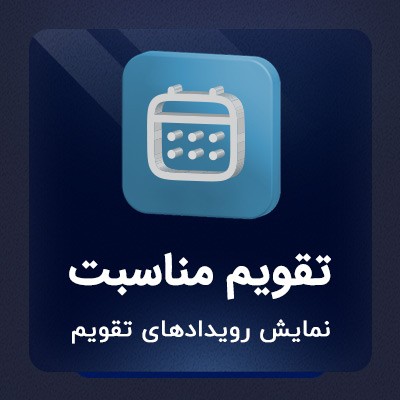 خرید تقویم مناسبتی مانند سخن بزرگان وردپرس