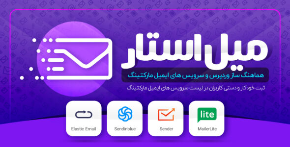 افزونه میلرلایت (میل استار)، افزونه Mailerlite