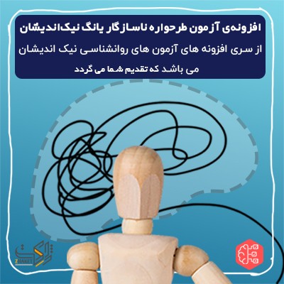 بهترین آزمون ساز طرحواره‌های ناسازگار یانگ نیک اندیشان
