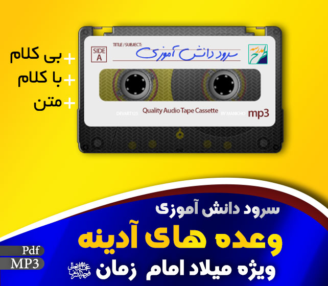سرود وعده های آدینه