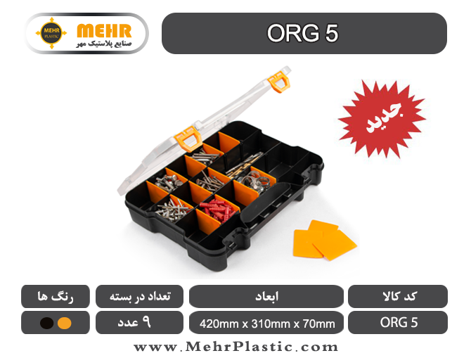 جعبه ابزار ارگانایزر مهر پلاستیک مدل ORG 5 سایز 42 سانتیمتر