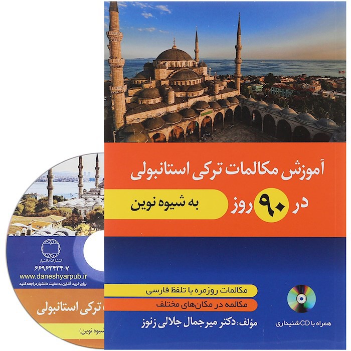 آموزش مکالمات ترکی در 90 روز به شیوه نوین+CD (جلالی زنوز/دانشیار)