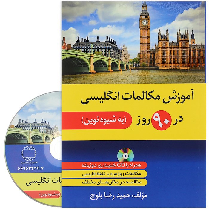 آموزش مکالمات انگلیسی در 90 روز به شیوه نوین