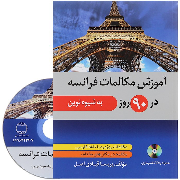 آموزش مکالمات فرانسه در 90 روز به شیوه نوین
