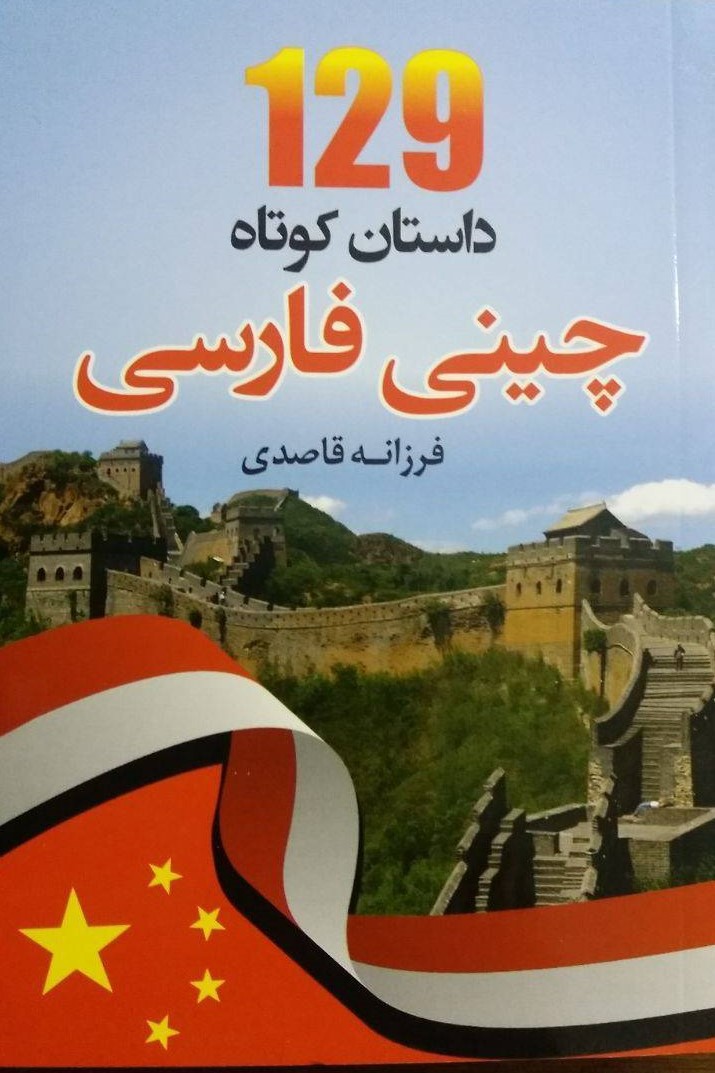 129 داستان کوتاه چینی فارسی