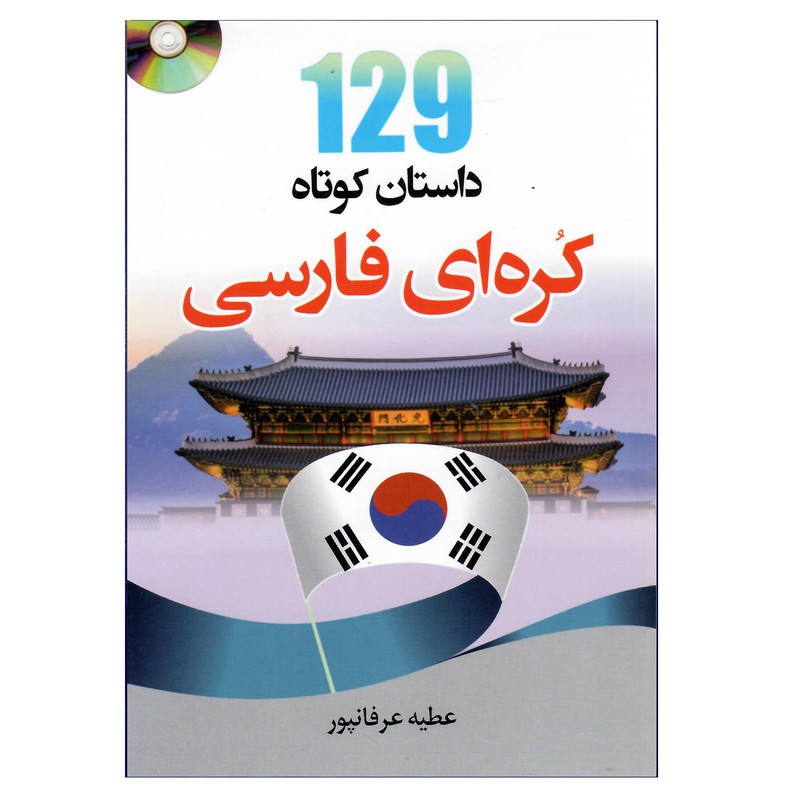 129 داستان کوتاه کره ای فارسی