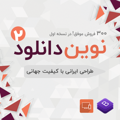 قالب دانلودی نوین دانلود | پوسته نوین دانلود نسحه 2 | قالب سایت دانلود وردپرس
