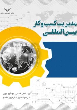 مدیریت کسب و کار بین‌المللی