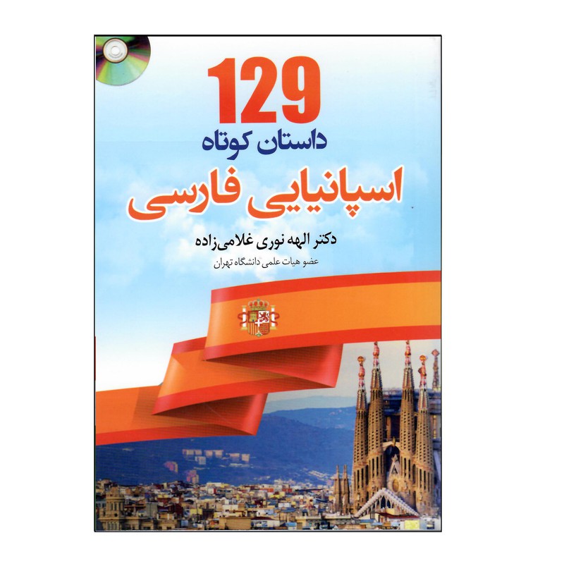 129 داستان کوتاه اسپانیایی فارسی