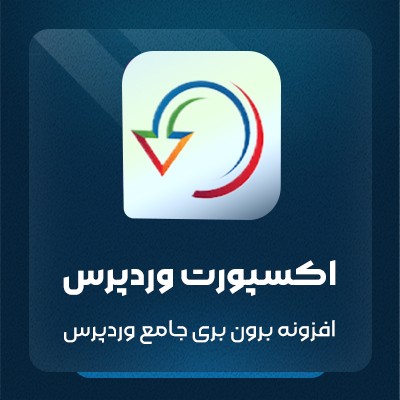 افزونه برون بری جامع وردپرس | افزونه اکسپورت وردپرس | پلاگین export pro