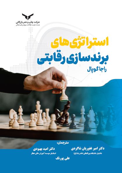 استراتژی های برندسازی رقابتی