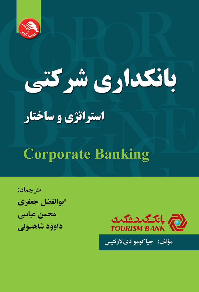 کتاب بانکداری شرکتی (استراتژی و ساختار) - آیلار