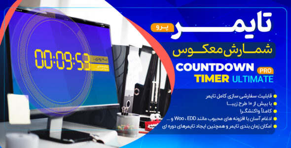 افزونه تایمر معکوس، Countdown Timer Ultimate Pro