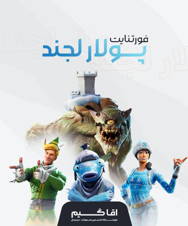 باندل پولار لجند فورتنایت