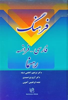فرهنگ فارسی فرانسه رهنما
