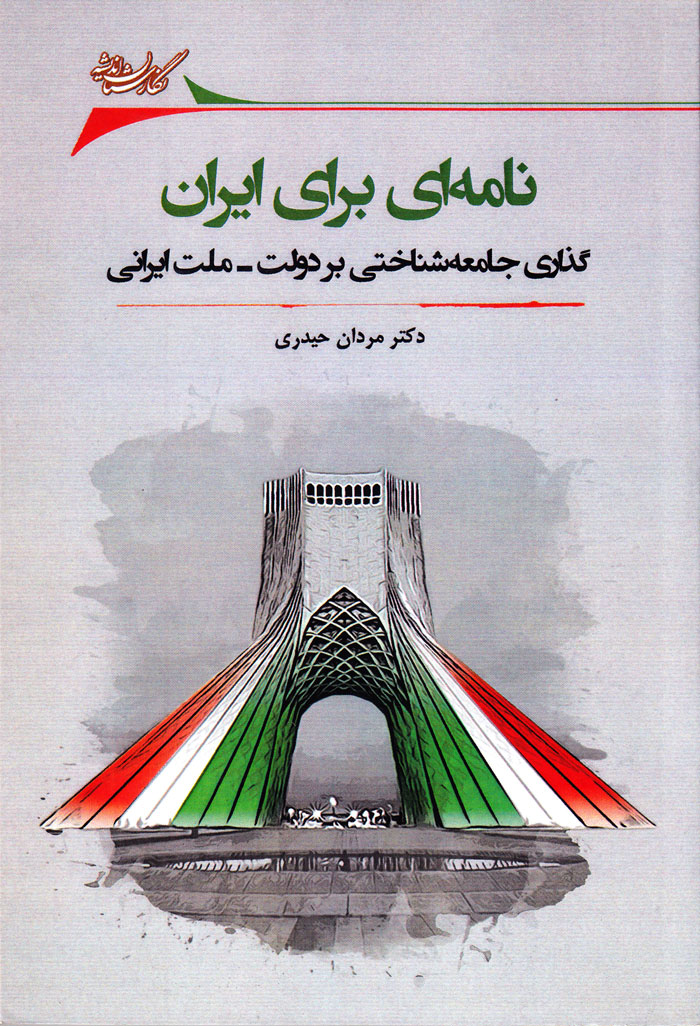 نامه‌ای برای ایران؛ گذاری جامعه‌شناسی بر دولت-ملت ایرانی