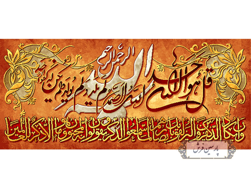 خرید نخ و نقشه تابلوفرش قل هو الله - کد NR009