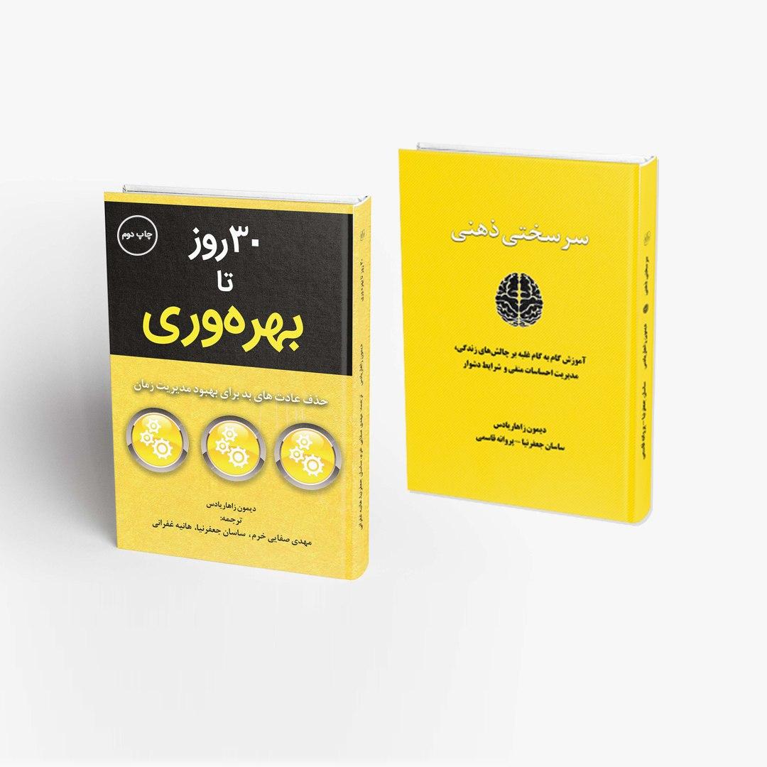 بسته کتابهای سرسختی ذهنی و 30 روز تا بهره وری