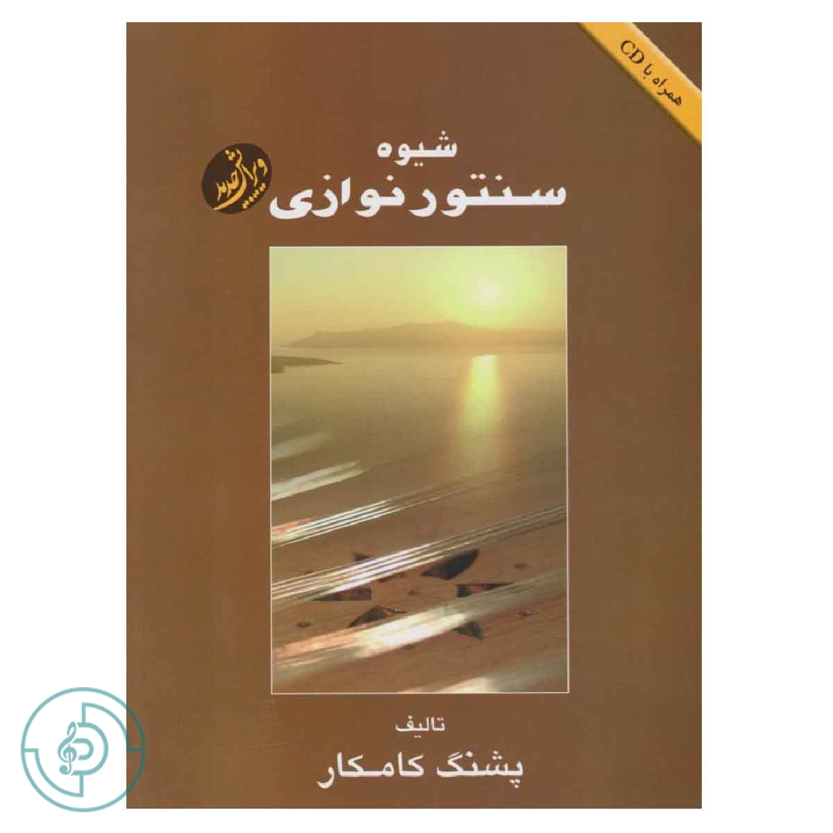 کتاب شیوه سنتور نوازی