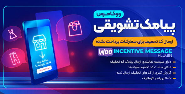 افزونه پیامک تشویقی ووکامرس