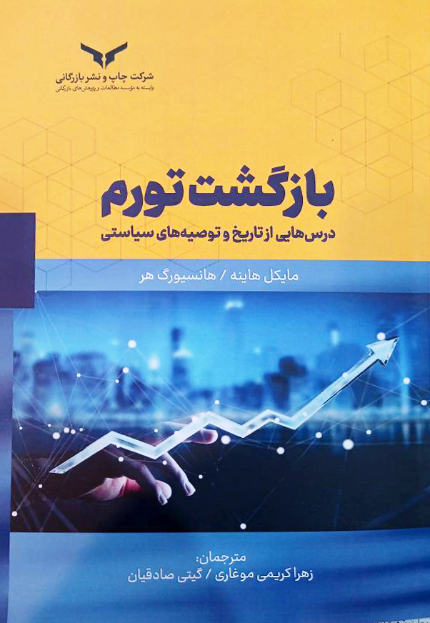 بازگشت تورم